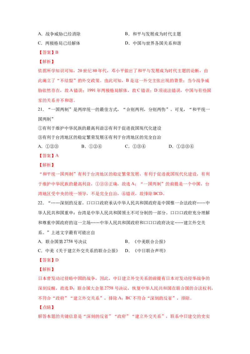 2023届高考历史一轮复习双测卷&mdash;&mdash;现代中国的民主政治与外交发展A卷(word版含解析）_07高考历史_通用版（老高考）复习资料_2023年复习资料_2023届高考历史一轮复习双测卷（解析版）