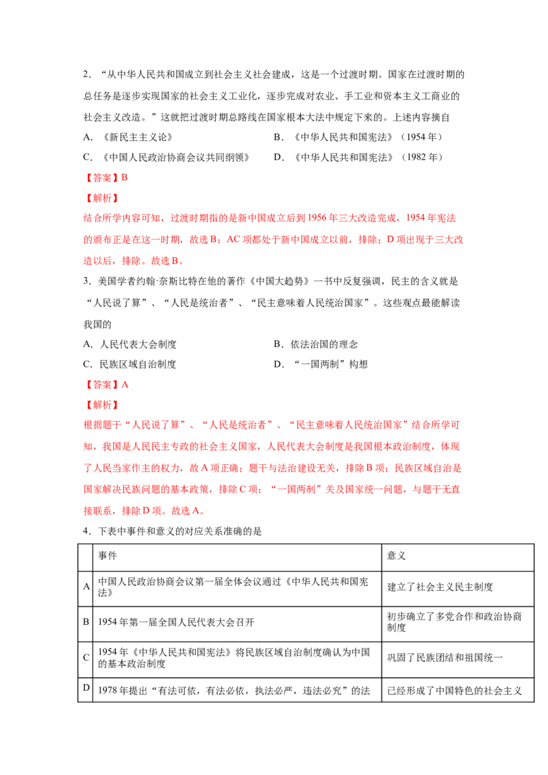 2023届高考历史一轮复习双测卷&mdash;&mdash;现代中国的民主政治与外交发展A卷(word版含解析）_07高考历史_通用版（老高考）复习资料_2023年复习资料_2023届高考历史一轮复习双测卷（解析版）