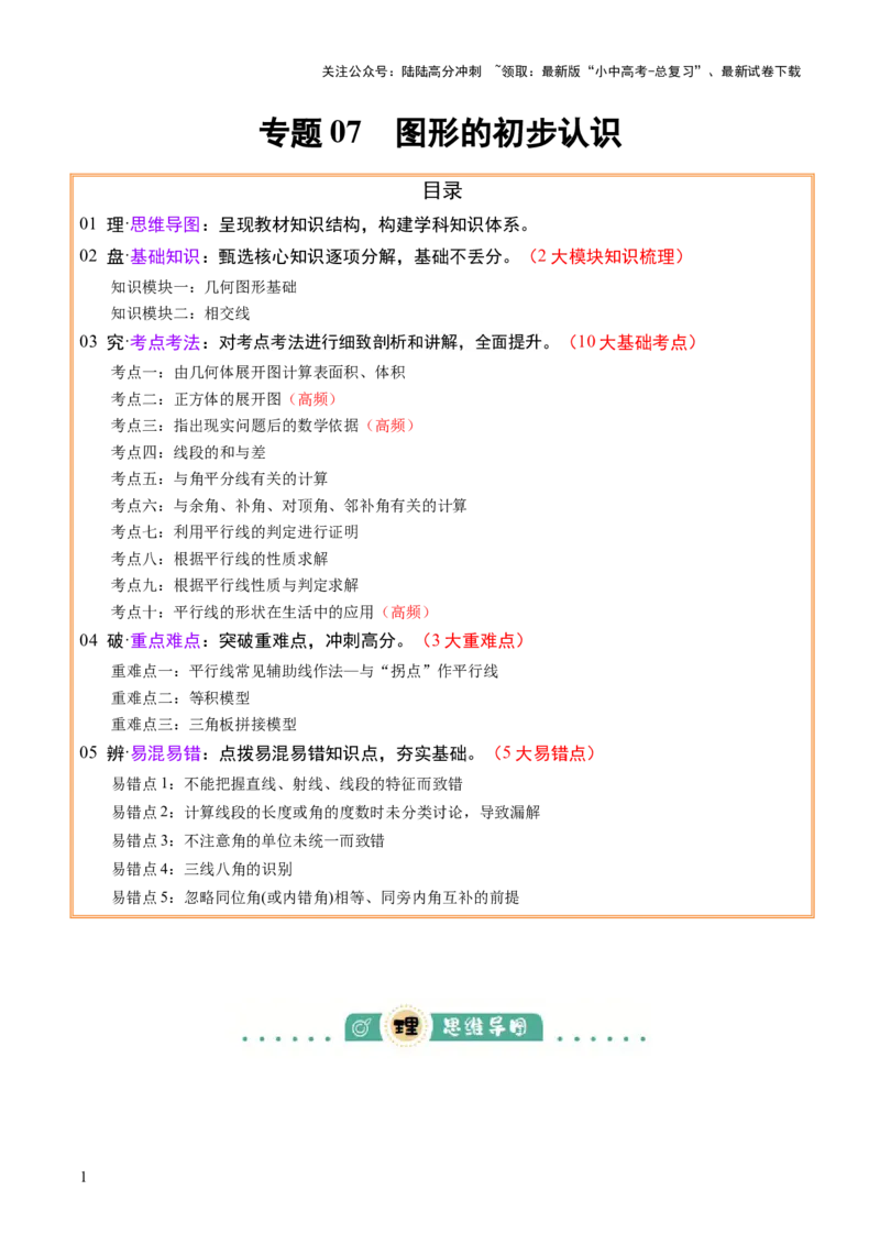 专题07图形的初步认识（2大模块知识梳理+10个基础考点+3个重难点+5个易错点）（解析版）_02中考总复习（2026版更新中）_02-数学-中考总复习_2025中考复习资料_2025年中考数学一轮知识梳理