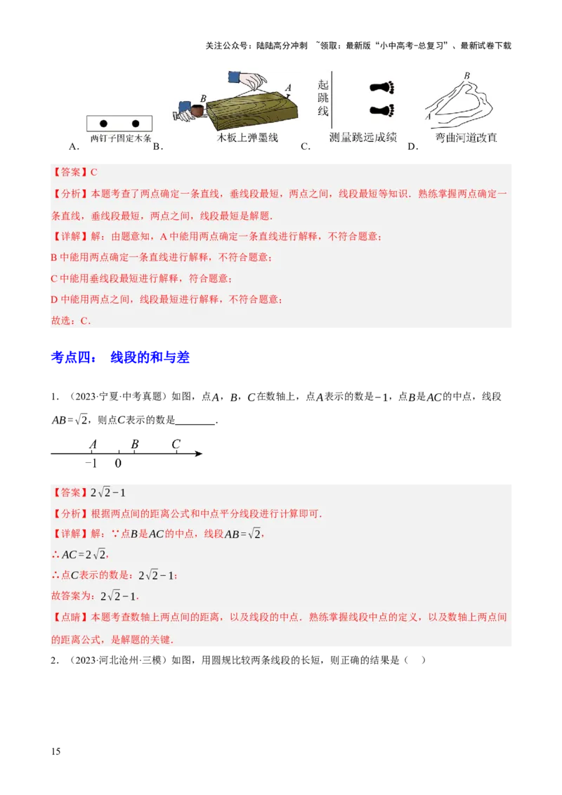 专题07图形的初步认识（2大模块知识梳理+10个基础考点+3个重难点+5个易错点）（解析版）_02中考总复习（2026版更新中）_02-数学-中考总复习_2025中考复习资料_2025年中考数学一轮知识梳理