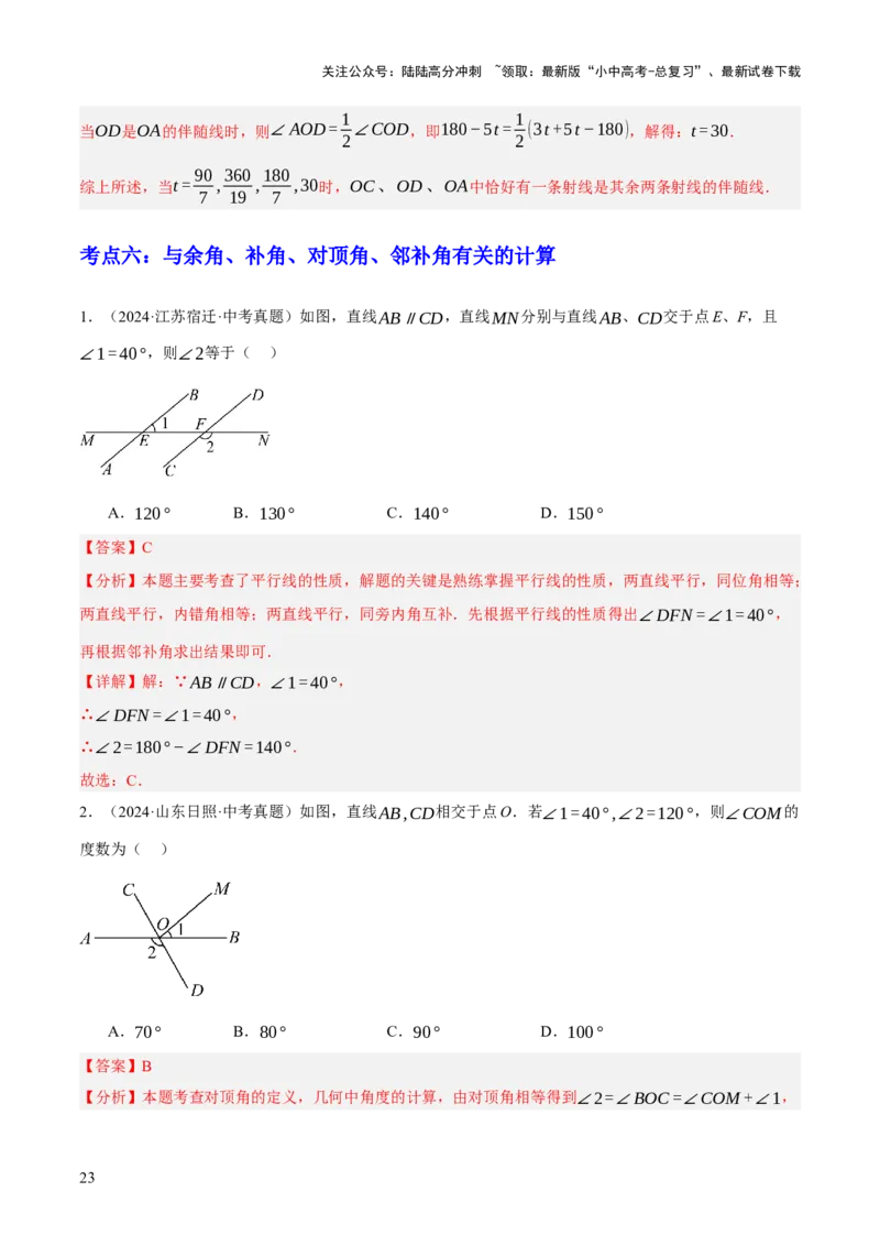 专题07图形的初步认识（2大模块知识梳理+10个基础考点+3个重难点+5个易错点）（解析版）_02中考总复习（2026版更新中）_02-数学-中考总复习_2025中考复习资料_2025年中考数学一轮知识梳理
