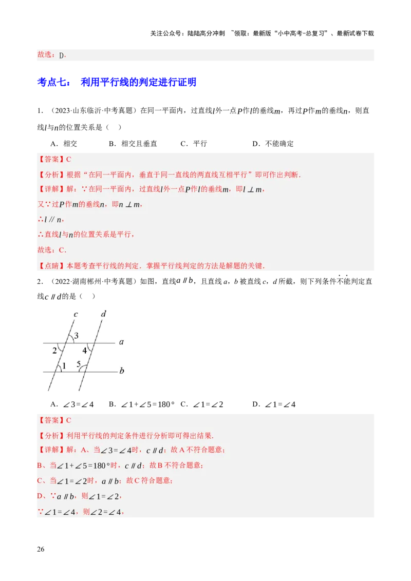 专题07图形的初步认识（2大模块知识梳理+10个基础考点+3个重难点+5个易错点）（解析版）_02中考总复习（2026版更新中）_02-数学-中考总复习_2025中考复习资料_2025年中考数学一轮知识梳理