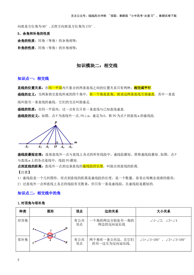 专题07图形的初步认识（2大模块知识梳理+10个基础考点+3个重难点+5个易错点）（解析版）_02中考总复习（2026版更新中）_02-数学-中考总复习_2025中考复习资料_2025年中考数学一轮知识梳理