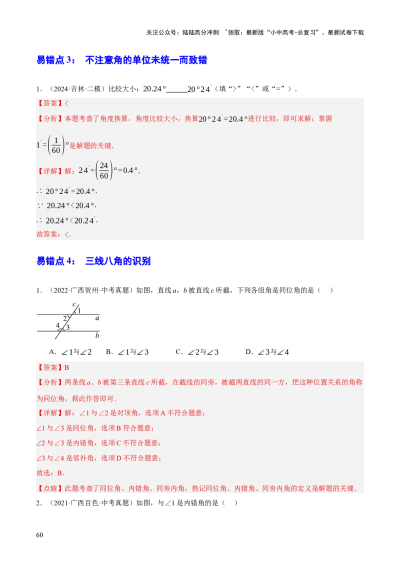 专题07图形的初步认识（2大模块知识梳理+10个基础考点+3个重难点+5个易错点）（解析版）_02中考总复习（2026版更新中）_02-数学-中考总复习_2025中考复习资料_2025年中考数学一轮知识梳理