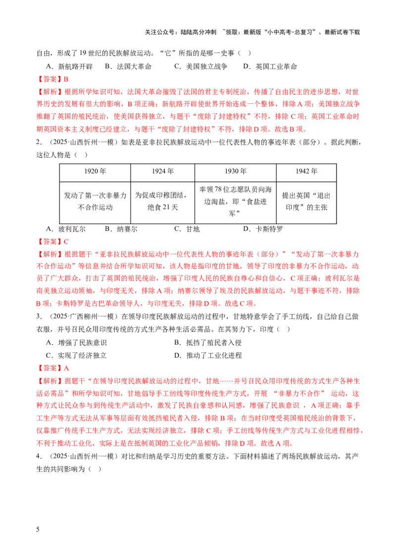 专题20挣脱枷锁：民族解放烽火下殖民体系的土崩瓦解（热点）（讲练）（解析版）_02中考总复习（2026版更新中）_06-历史-中考总复习_2025年中考复习资料_2025中考二轮课件ppt+讲义+练习历史