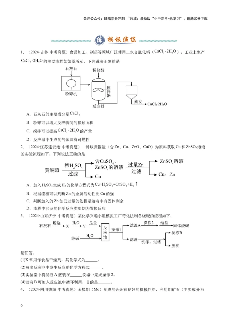 专题06工艺流程（原卷版）_02中考总复习（2026版更新中）_05-化学-中考总复习_2025年中考复习资料_2025年中考化学答题方法模板_专题06工艺流程-2025年中考化学答题方法模板