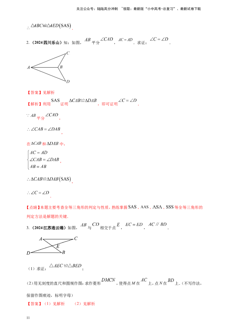 专题16三角形及其全等（解析版）_02中考总复习（2026版更新中）_02-数学-中考总复习_2025中考复习资料_（2025年中考复习全国通用）2024年中考数学真题专题分类精选汇编