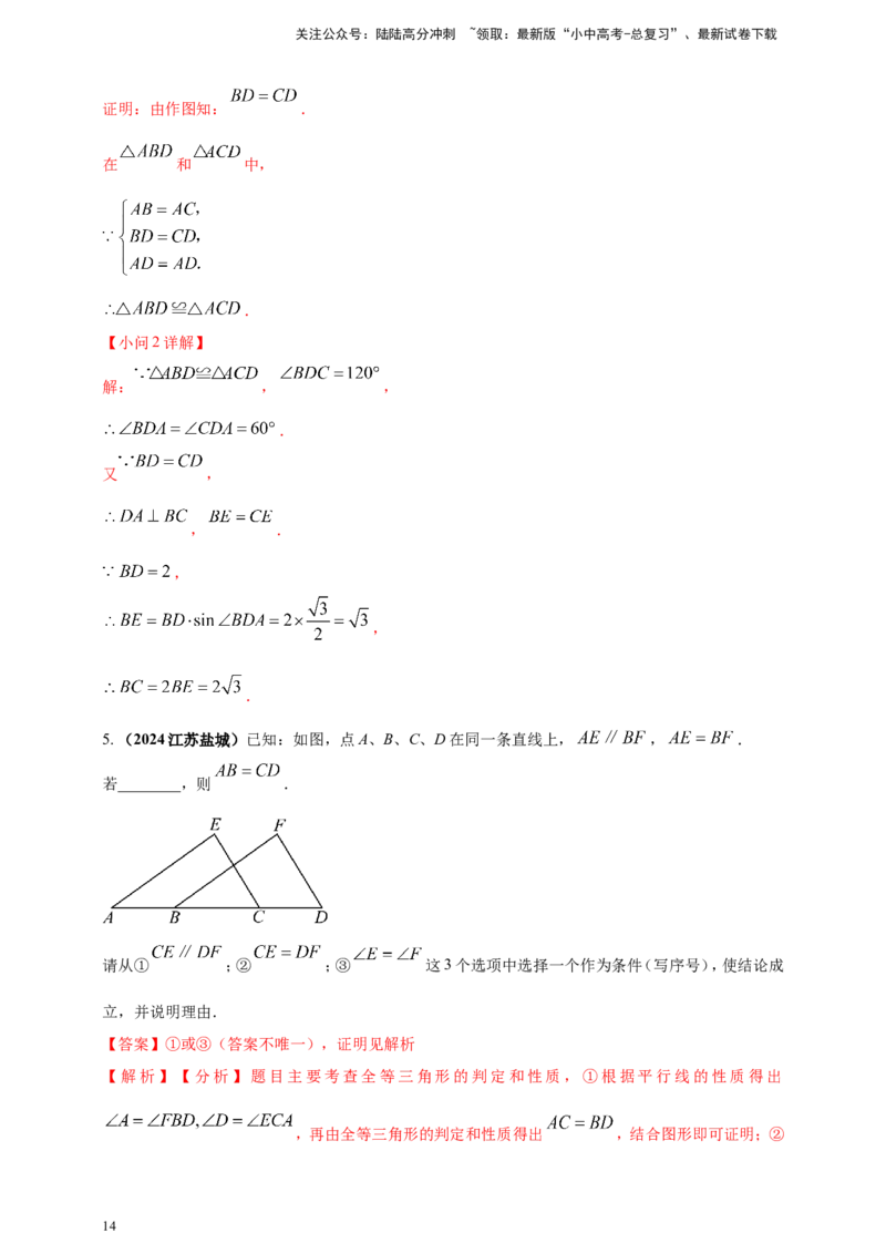 专题16三角形及其全等（解析版）_02中考总复习（2026版更新中）_02-数学-中考总复习_2025中考复习资料_（2025年中考复习全国通用）2024年中考数学真题专题分类精选汇编