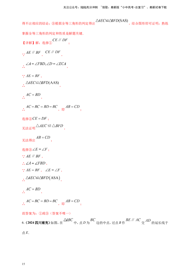 专题16三角形及其全等（解析版）_02中考总复习（2026版更新中）_02-数学-中考总复习_2025中考复习资料_（2025年中考复习全国通用）2024年中考数学真题专题分类精选汇编