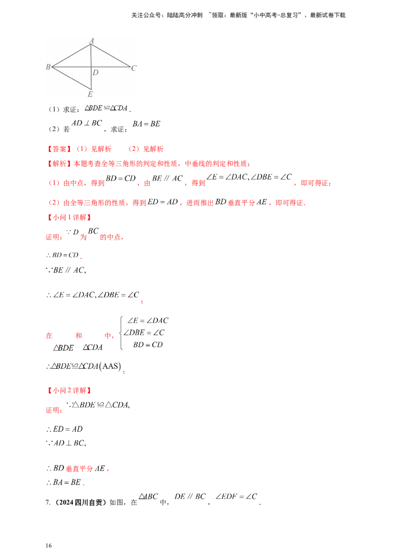 专题16三角形及其全等（解析版）_02中考总复习（2026版更新中）_02-数学-中考总复习_2025中考复习资料_（2025年中考复习全国通用）2024年中考数学真题专题分类精选汇编