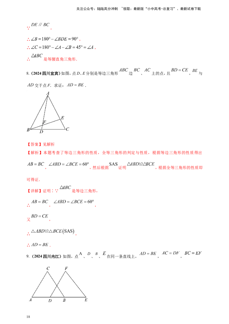 专题16三角形及其全等（解析版）_02中考总复习（2026版更新中）_02-数学-中考总复习_2025中考复习资料_（2025年中考复习全国通用）2024年中考数学真题专题分类精选汇编