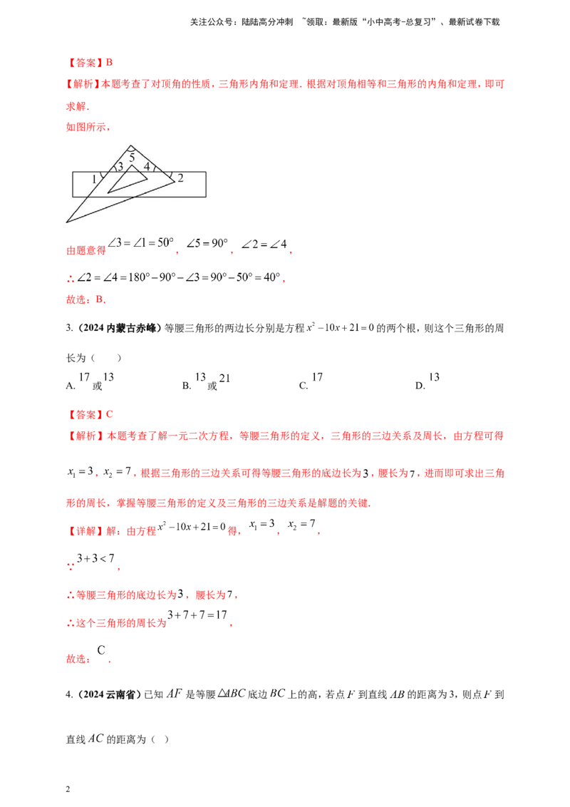 专题16三角形及其全等（解析版）_02中考总复习（2026版更新中）_02-数学-中考总复习_2025中考复习资料_（2025年中考复习全国通用）2024年中考数学真题专题分类精选汇编