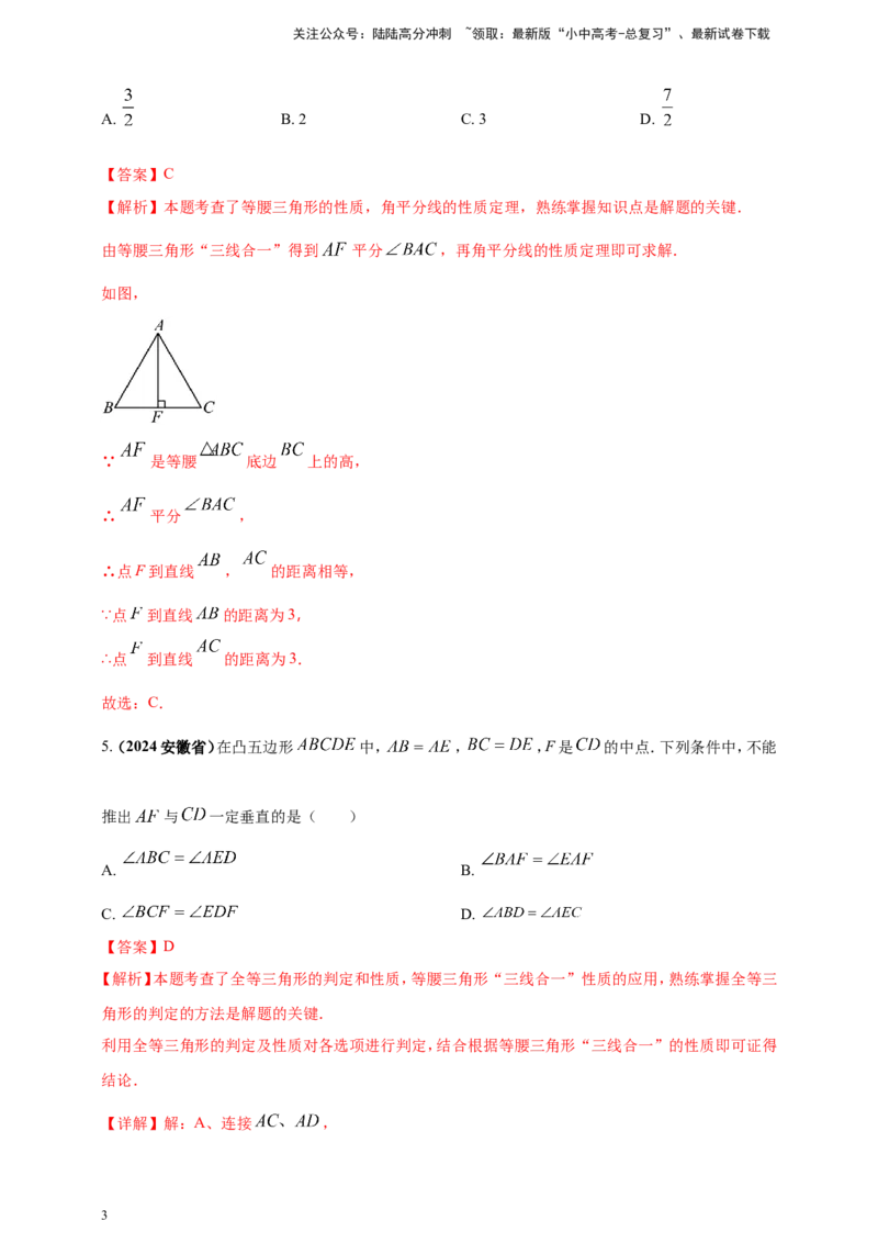 专题16三角形及其全等（解析版）_02中考总复习（2026版更新中）_02-数学-中考总复习_2025中考复习资料_（2025年中考复习全国通用）2024年中考数学真题专题分类精选汇编