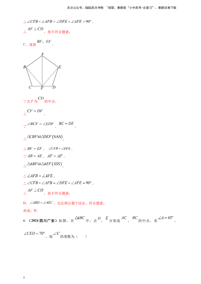 专题16三角形及其全等（解析版）_02中考总复习（2026版更新中）_02-数学-中考总复习_2025中考复习资料_（2025年中考复习全国通用）2024年中考数学真题专题分类精选汇编