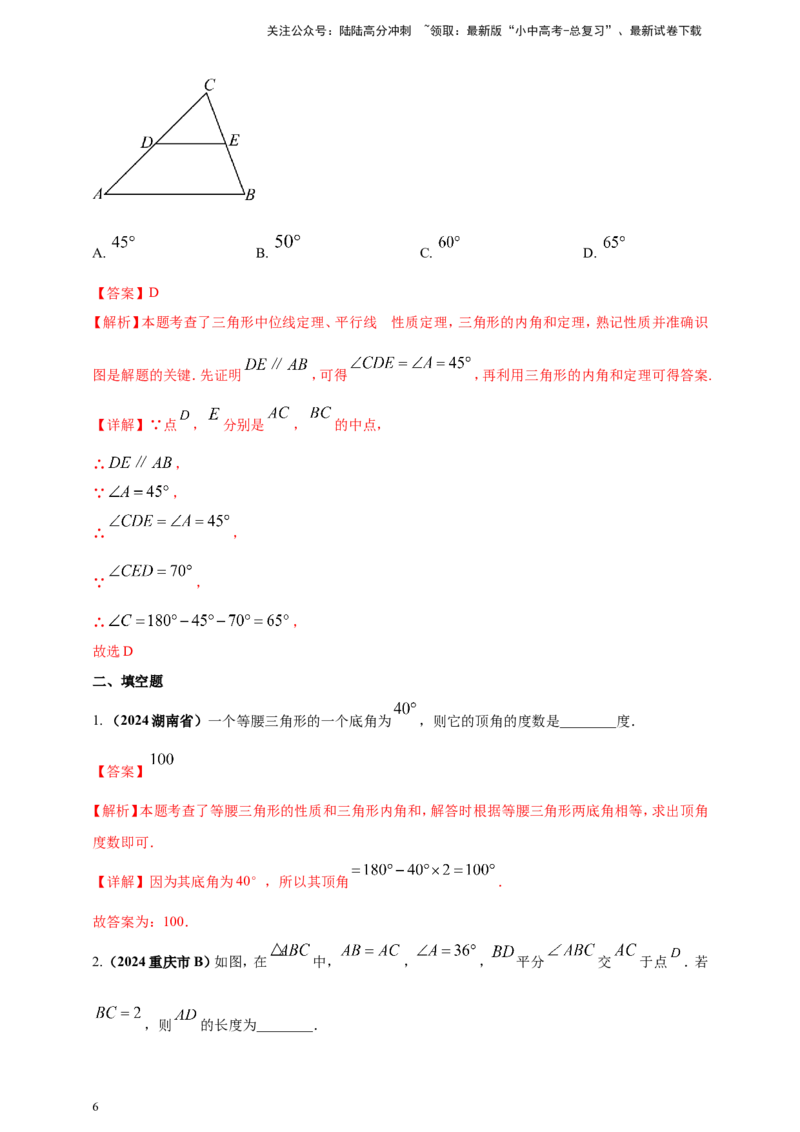 专题16三角形及其全等（解析版）_02中考总复习（2026版更新中）_02-数学-中考总复习_2025中考复习资料_（2025年中考复习全国通用）2024年中考数学真题专题分类精选汇编