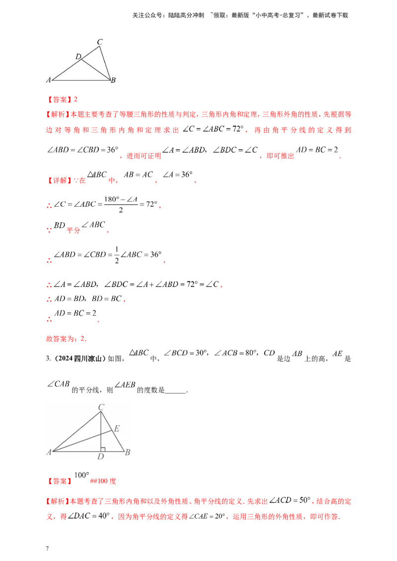 专题16三角形及其全等（解析版）_02中考总复习（2026版更新中）_02-数学-中考总复习_2025中考复习资料_（2025年中考复习全国通用）2024年中考数学真题专题分类精选汇编