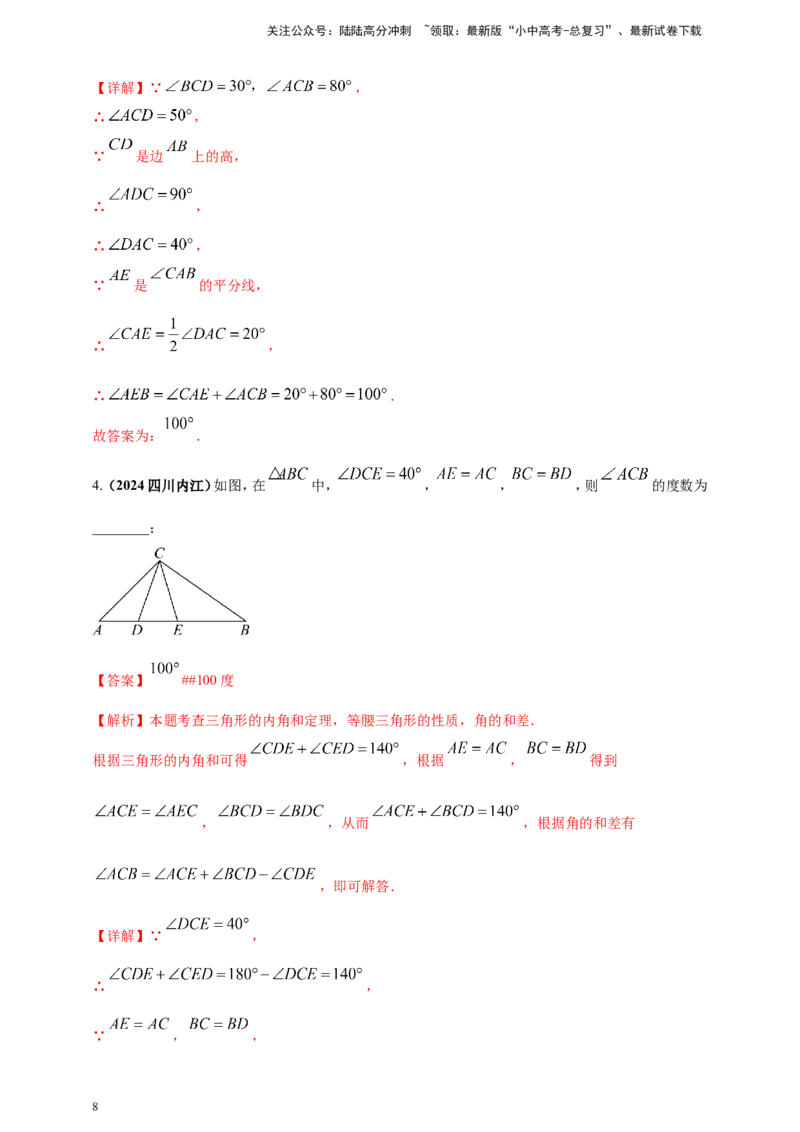 专题16三角形及其全等（解析版）_02中考总复习（2026版更新中）_02-数学-中考总复习_2025中考复习资料_（2025年中考复习全国通用）2024年中考数学真题专题分类精选汇编