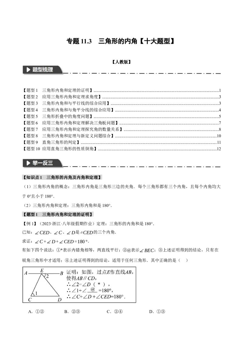 专题11.3三角形的内角（十大题型）（举一反三）（人教版）（学生版）_初中数学_八年级数学上册（人教版）_母题专项-U66_2024版
