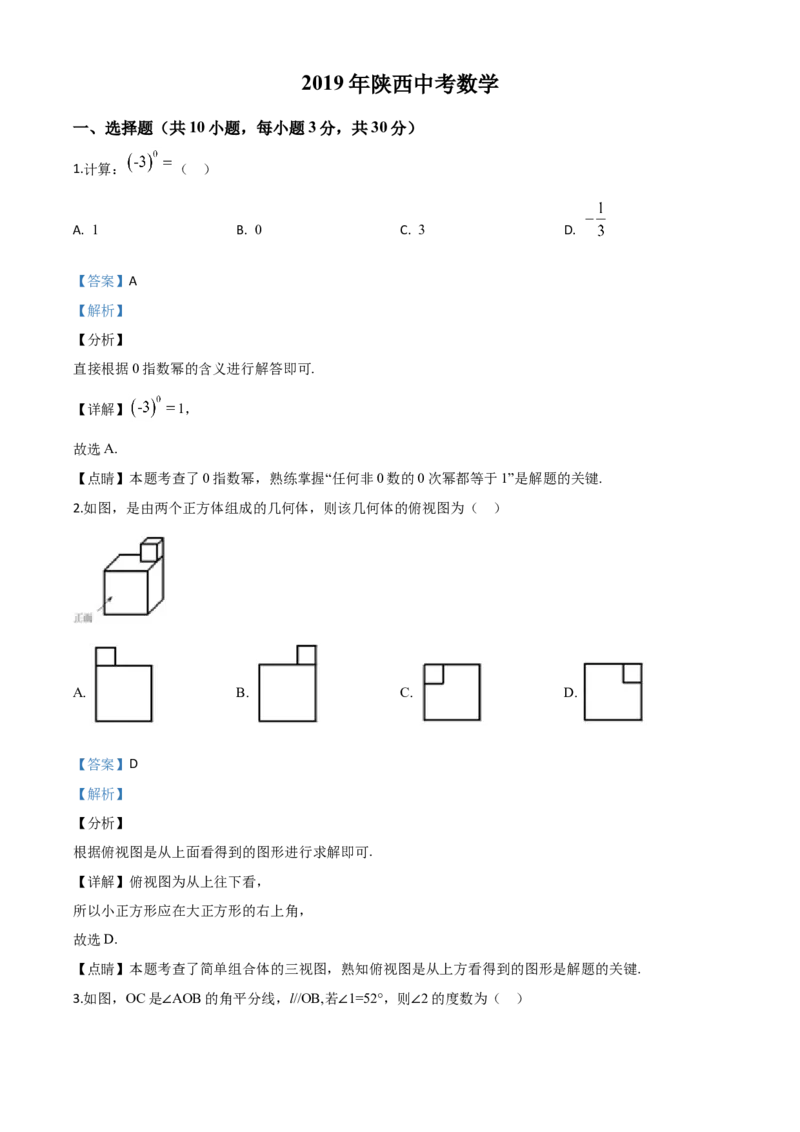 2019年陕西省中考数学真题（解析卷）_陕西_2.陕西中考数学（2008-2025）