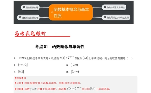 专题02函数概念与基本初等函数（解析版）_02高考数学_通用版（老高考）复习资料_2024年复习资料_完五年（2019-2023）高考真题分项汇编（全国通用）_解析版