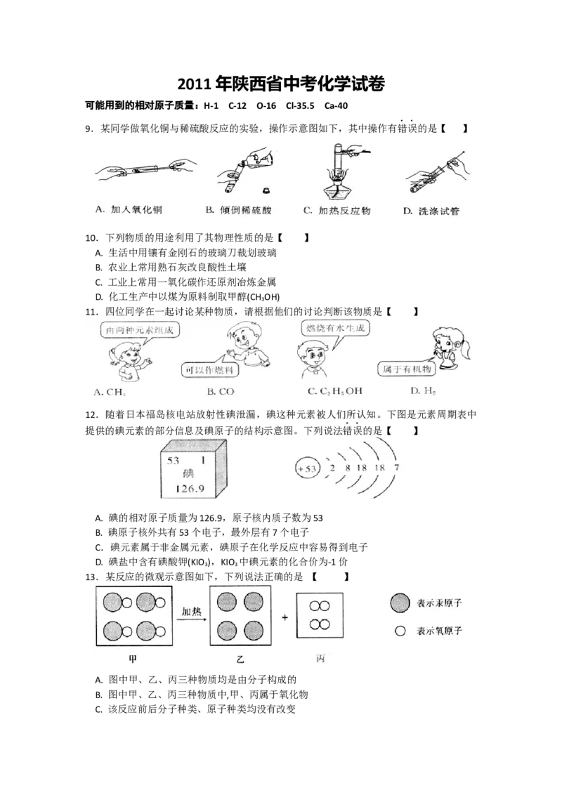 2011年陕西省中考化学真题及答案_陕西_5.陕西中考化学（2008-2025）