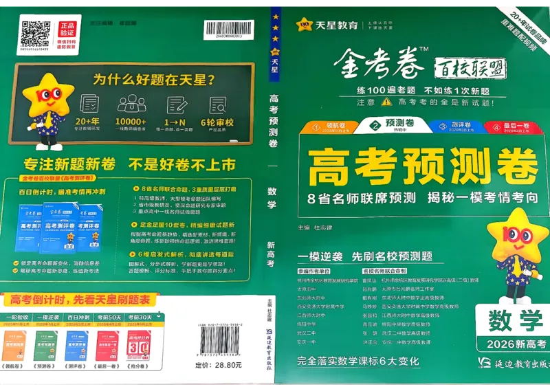 2026新高考《金考卷&bull;百校联盟》（高考预测卷)（数学）_2026版高中金考卷&bull;百校联盟高考预测卷（语数英）新高考