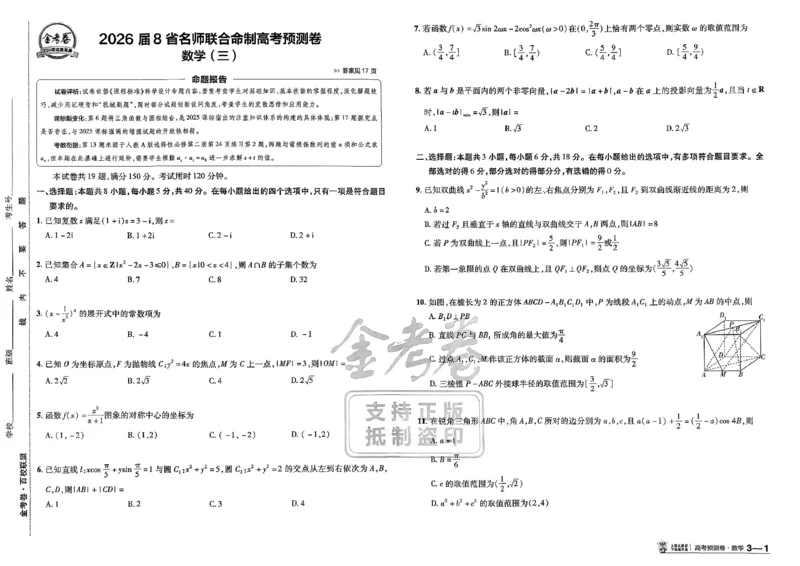 2026新高考《金考卷&bull;百校联盟》（高考预测卷)（数学）_2026版高中金考卷&bull;百校联盟高考预测卷（语数英）新高考