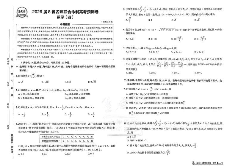 2026新高考《金考卷&bull;百校联盟》（高考预测卷)（数学）_2026版高中金考卷&bull;百校联盟高考预测卷（语数英）新高考