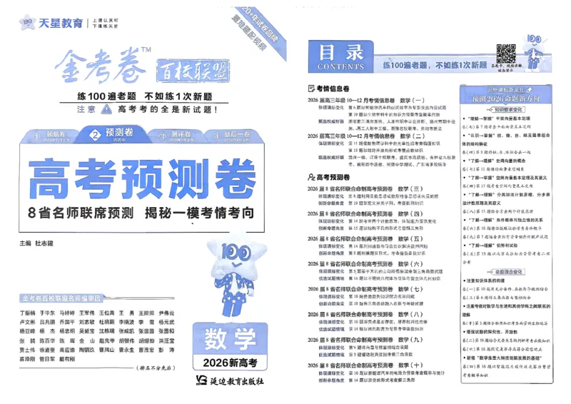 2026新高考《金考卷&bull;百校联盟》（高考预测卷)（数学）_2026版高中金考卷&bull;百校联盟高考预测卷（语数英）新高考