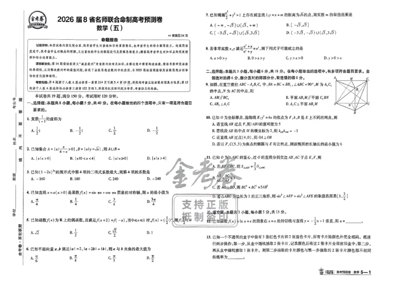 2026新高考《金考卷&bull;百校联盟》（高考预测卷)（数学）_2026版高中金考卷&bull;百校联盟高考预测卷（语数英）新高考
