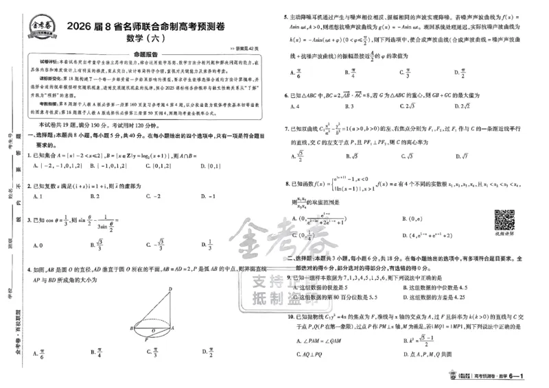 2026新高考《金考卷&bull;百校联盟》（高考预测卷)（数学）_2026版高中金考卷&bull;百校联盟高考预测卷（语数英）新高考