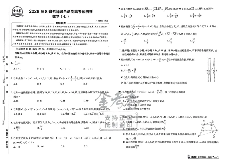 2026新高考《金考卷&bull;百校联盟》（高考预测卷)（数学）_2026版高中金考卷&bull;百校联盟高考预测卷（语数英）新高考
