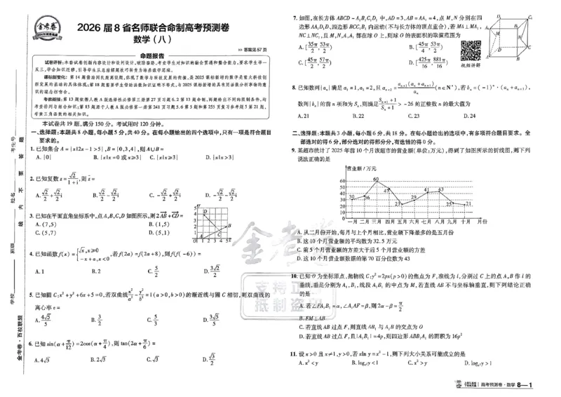 2026新高考《金考卷&bull;百校联盟》（高考预测卷)（数学）_2026版高中金考卷&bull;百校联盟高考预测卷（语数英）新高考