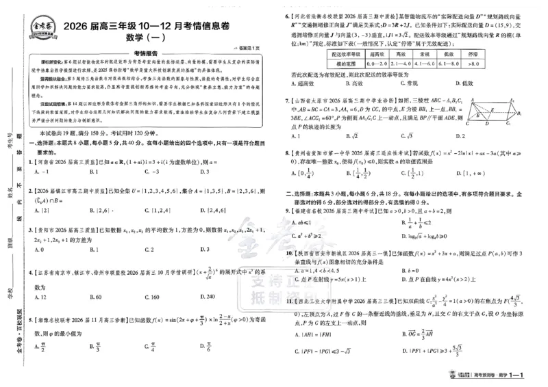 2026新高考《金考卷&bull;百校联盟》（高考预测卷)（数学）_2026版高中金考卷&bull;百校联盟高考预测卷（语数英）新高考