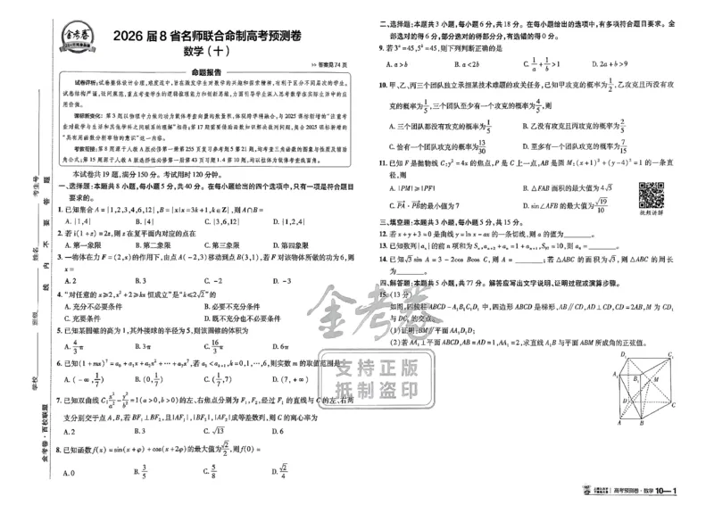 2026新高考《金考卷&bull;百校联盟》（高考预测卷)（数学）_2026版高中金考卷&bull;百校联盟高考预测卷（语数英）新高考
