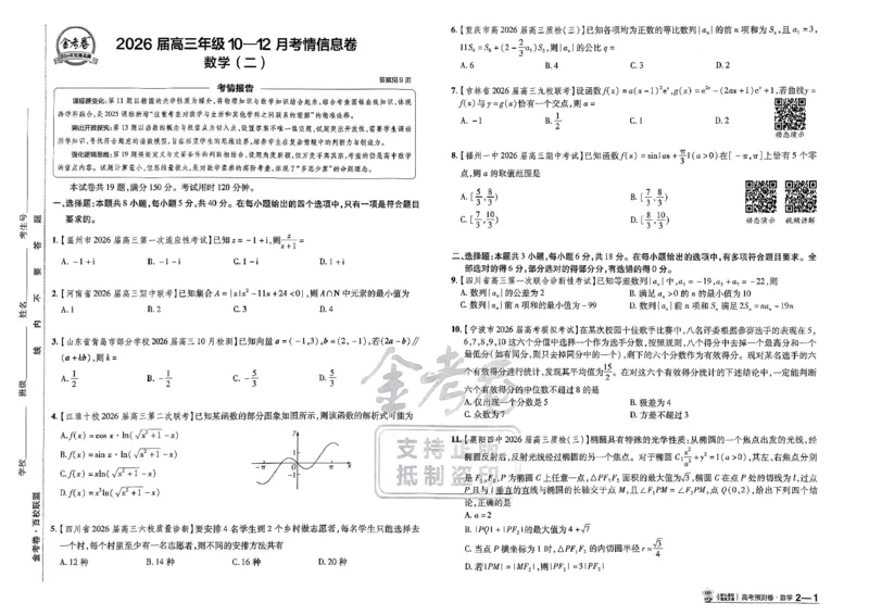 2026新高考《金考卷&bull;百校联盟》（高考预测卷)（数学）_2026版高中金考卷&bull;百校联盟高考预测卷（语数英）新高考
