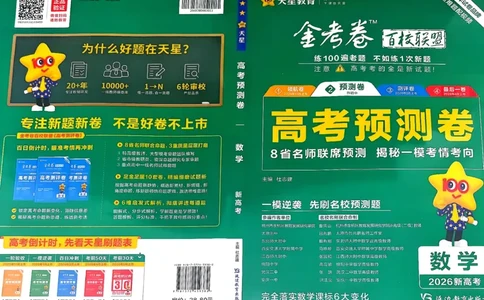 2026新高考《金考卷&bull;百校联盟》（高考预测卷)（数学）_2026版高中金考卷&bull;百校联盟高考预测卷（语数英）新高考