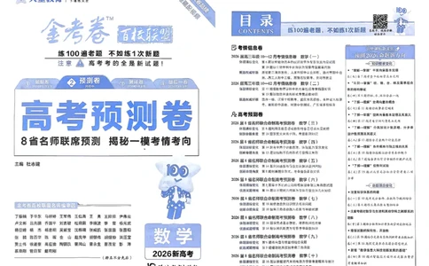 2026新高考《金考卷&bull;百校联盟》（高考预测卷)（数学）_2026版高中金考卷&bull;百校联盟高考预测卷（语数英）新高考