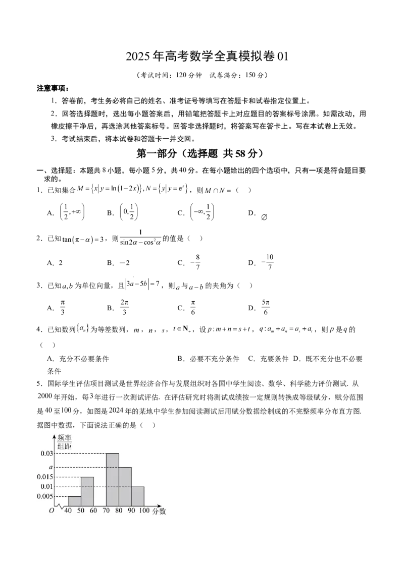 2025年高考数学全真模拟卷01（新高考通用）（原卷版）_02高考数学_2025年新高考资料_二轮复习_2025年高考数学二轮热点题型归纳与变式演练（新高考通用）340702954_二、题型必刷