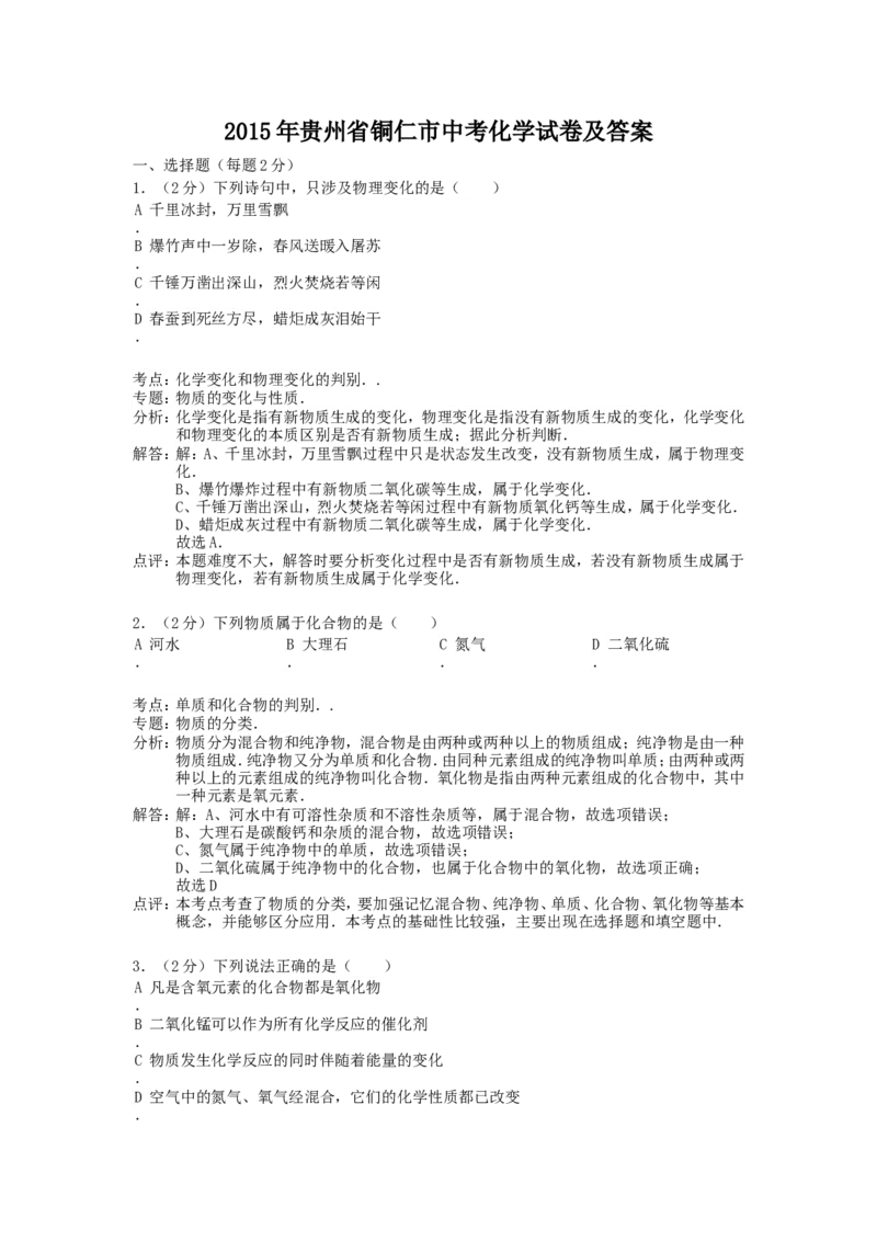 2015年贵州省铜仁市中考化学试卷及答案_贵州中考_5.贵州中考化学（2008-2025）_铜仁化学12-24