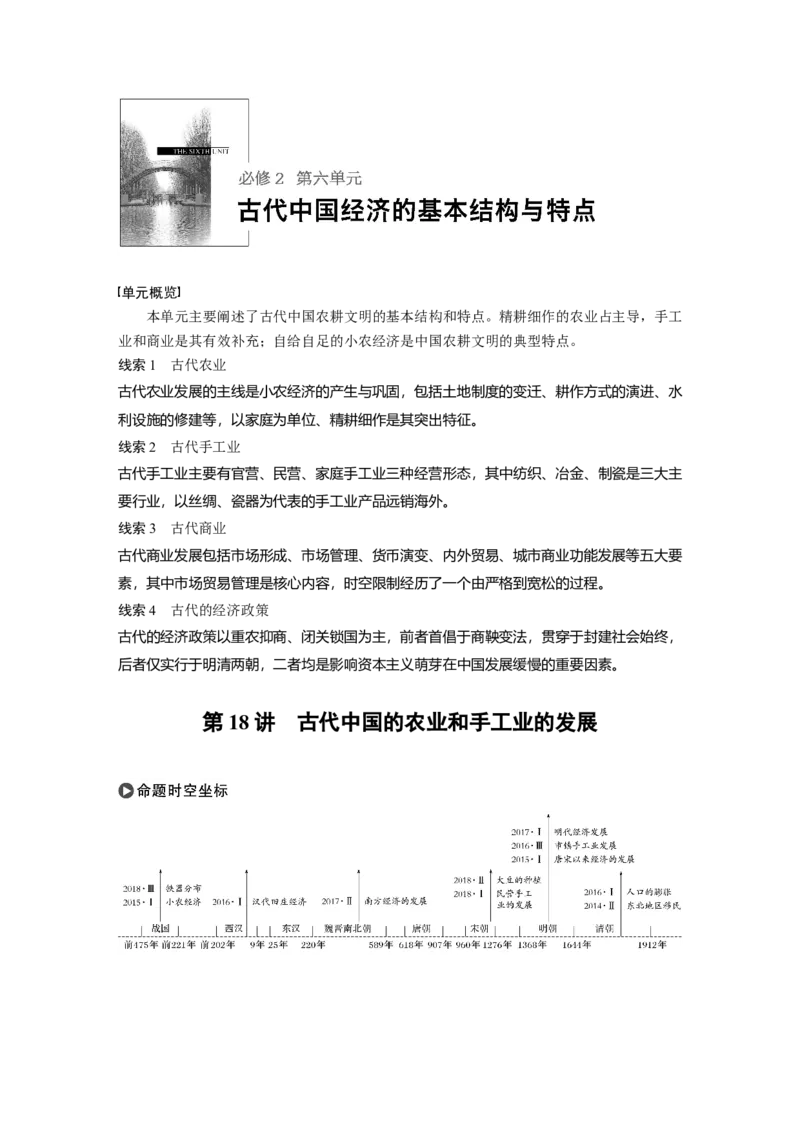 26必修2第六单元古代中国经济的基本结构与特点第18讲　古代中国的农业和手工业的发展_07高考历史_通用版（老高考）复习资料_2023年复习资料_一轮+二轮_历史高三一轮复习系列_749