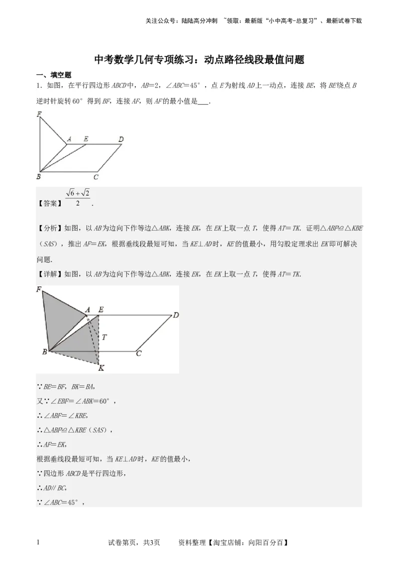 中考数学几何专项练习：动点路径线段最值问题（解析版）_02中考总复习（2026版更新中）_02-数学-中考总复习_2024年中考复习资料_专项复习资料_2024年中考数学几何专项练习_解析版