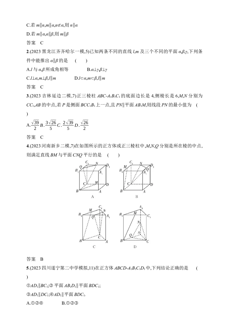 8.3　直线、平面平行的判定与性质（含答案）_02高考数学_2025年新高考资料_一轮复习_2025新教材数学高考第一轮基础练习（含答案）