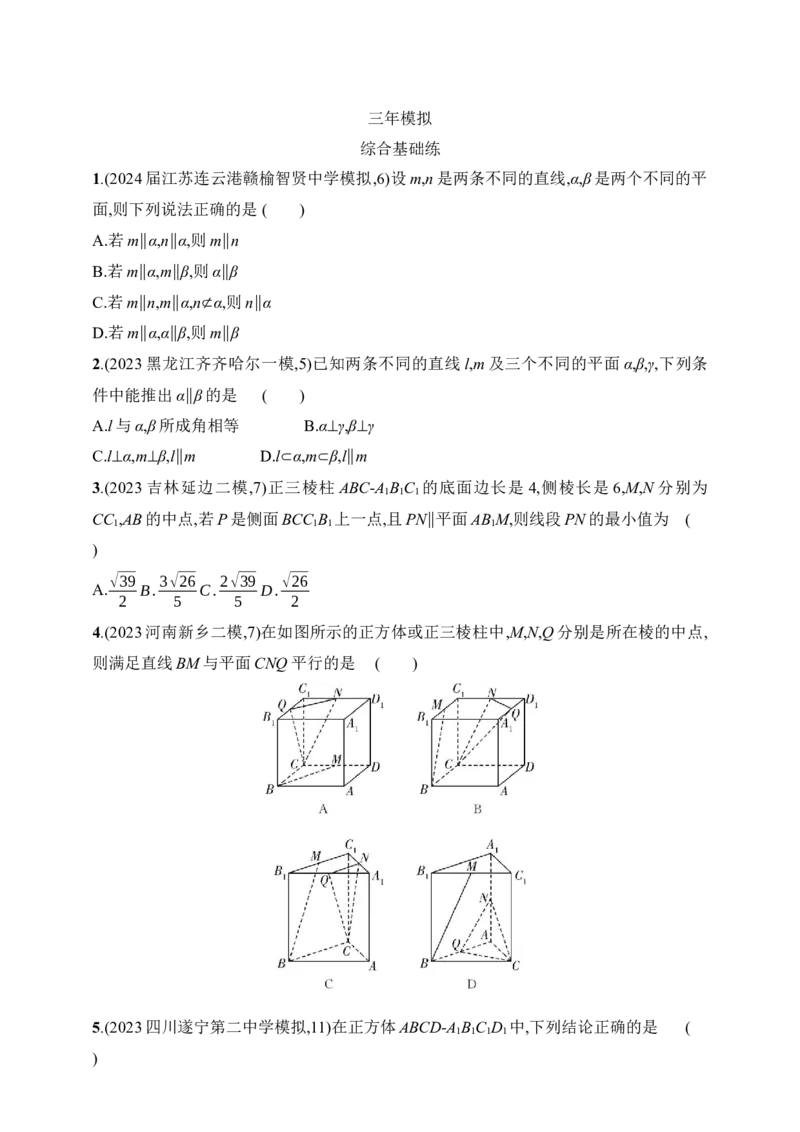 8.3　直线、平面平行的判定与性质（含答案）_02高考数学_2025年新高考资料_一轮复习_2025新教材数学高考第一轮基础练习（含答案）