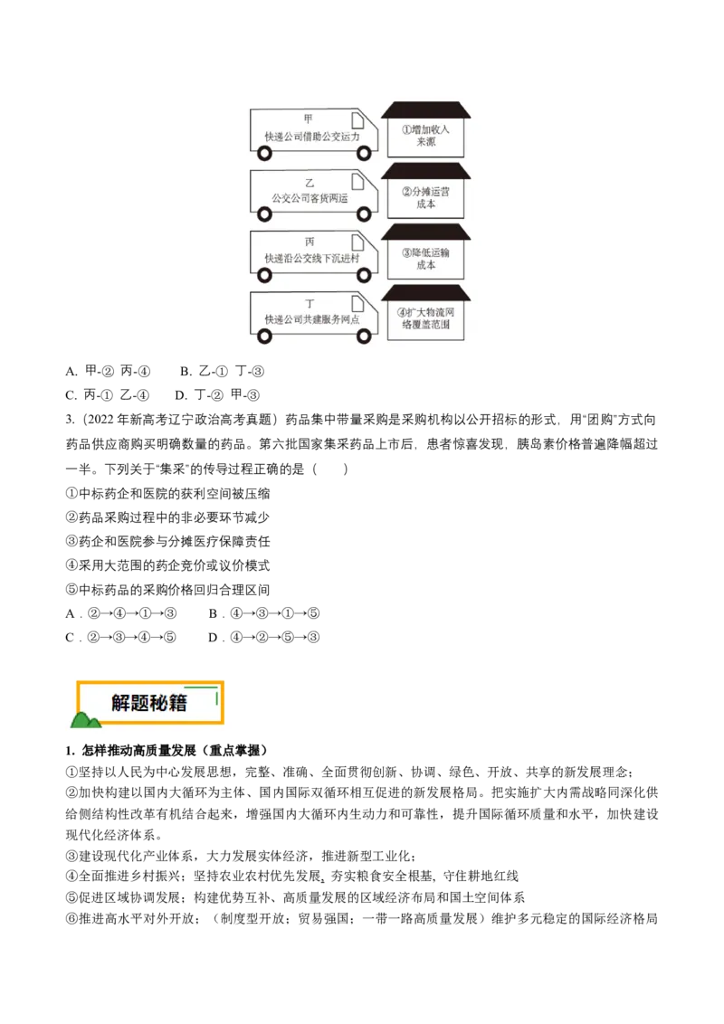 押第4题经济发展与社会进步（原卷版）_8.2025政治总复习_2024年新高考资料_5.2024三轮冲刺_备战2024年高考政治临考题号押题（辽宁、黑龙江、吉林专用）323375917