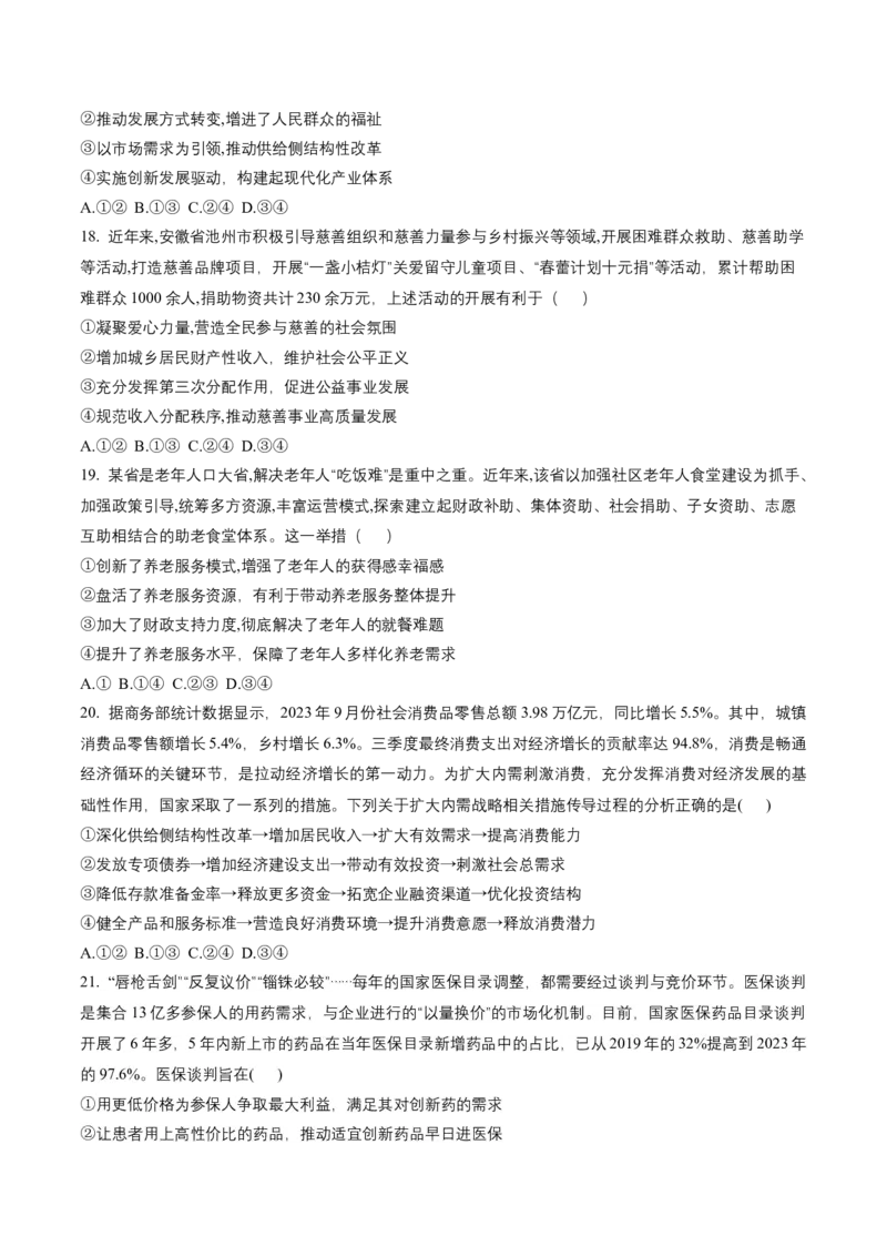 押第4题经济发展与社会进步（原卷版）_8.2025政治总复习_2024年新高考资料_5.2024三轮冲刺_备战2024年高考政治临考题号押题（辽宁、黑龙江、吉林专用）323375917