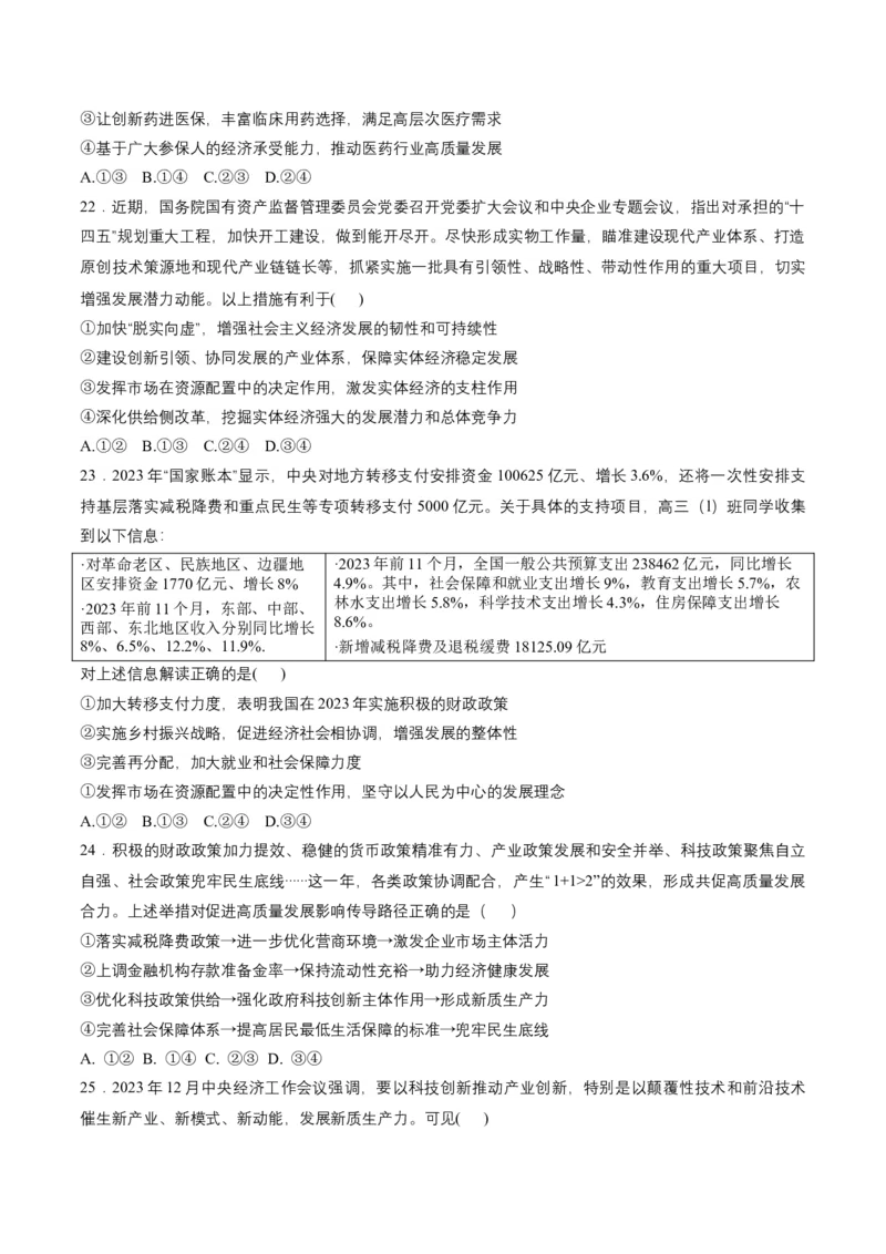 押第4题经济发展与社会进步（原卷版）_8.2025政治总复习_2024年新高考资料_5.2024三轮冲刺_备战2024年高考政治临考题号押题（辽宁、黑龙江、吉林专用）323375917