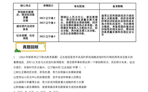押第4题经济发展与社会进步（原卷版）_8.2025政治总复习_2024年新高考资料_5.2024三轮冲刺_备战2024年高考政治临考题号押题（辽宁、黑龙江、吉林专用）323375917