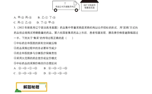 押第4题经济发展与社会进步（原卷版）_8.2025政治总复习_2024年新高考资料_5.2024三轮冲刺_备战2024年高考政治临考题号押题（辽宁、黑龙江、吉林专用）323375917