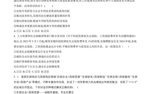 押第4题经济发展与社会进步（原卷版）_8.2025政治总复习_2024年新高考资料_5.2024三轮冲刺_备战2024年高考政治临考题号押题（辽宁、黑龙江、吉林专用）323375917
